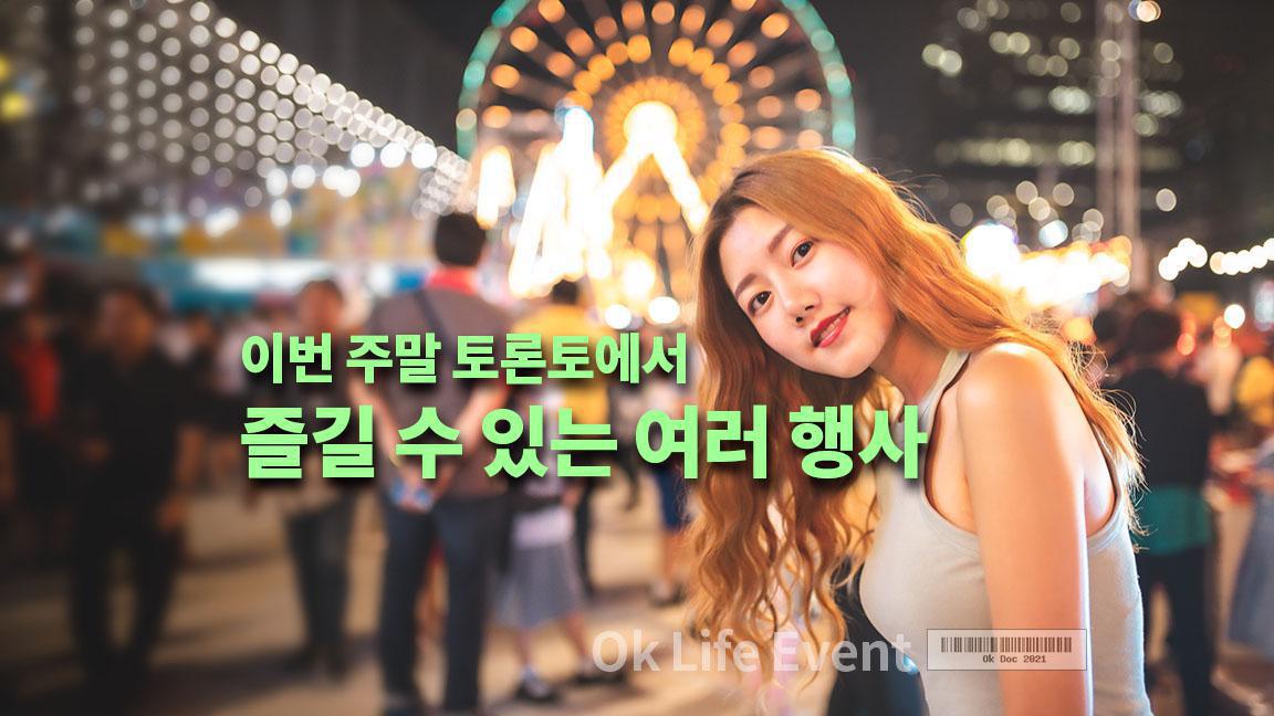 이번 주말 토론토에서 즐길 수 있는 여러 행사 이번 주말 토론토에서 즐길 수 있는 여러 행사