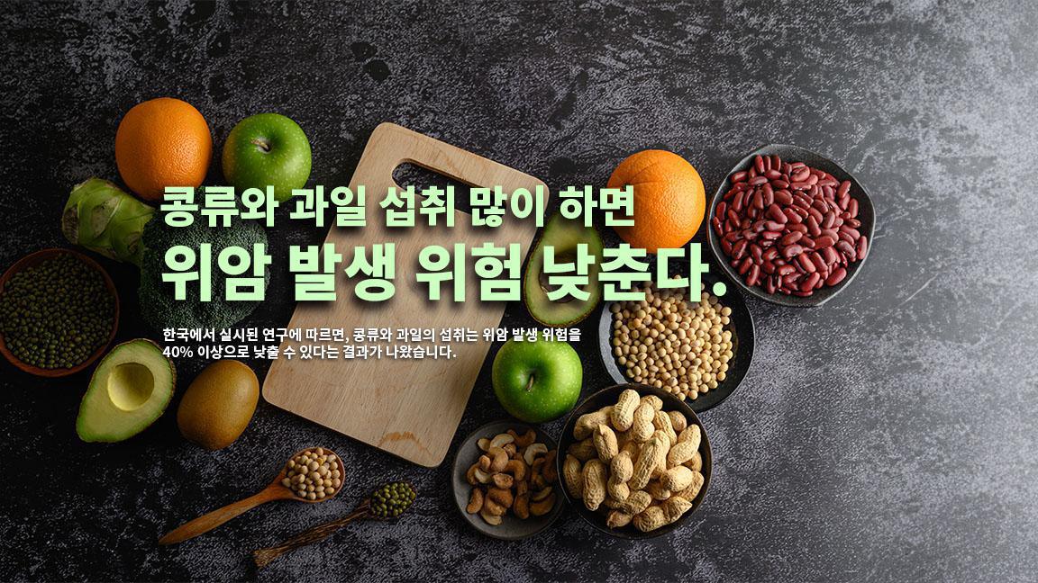 콩류와 과일 섭취 많이 하면 위암 발생 위험 낮춘다. 콩류와 과일 섭취 많이 하면 위암 발생 위험 낮춘다.