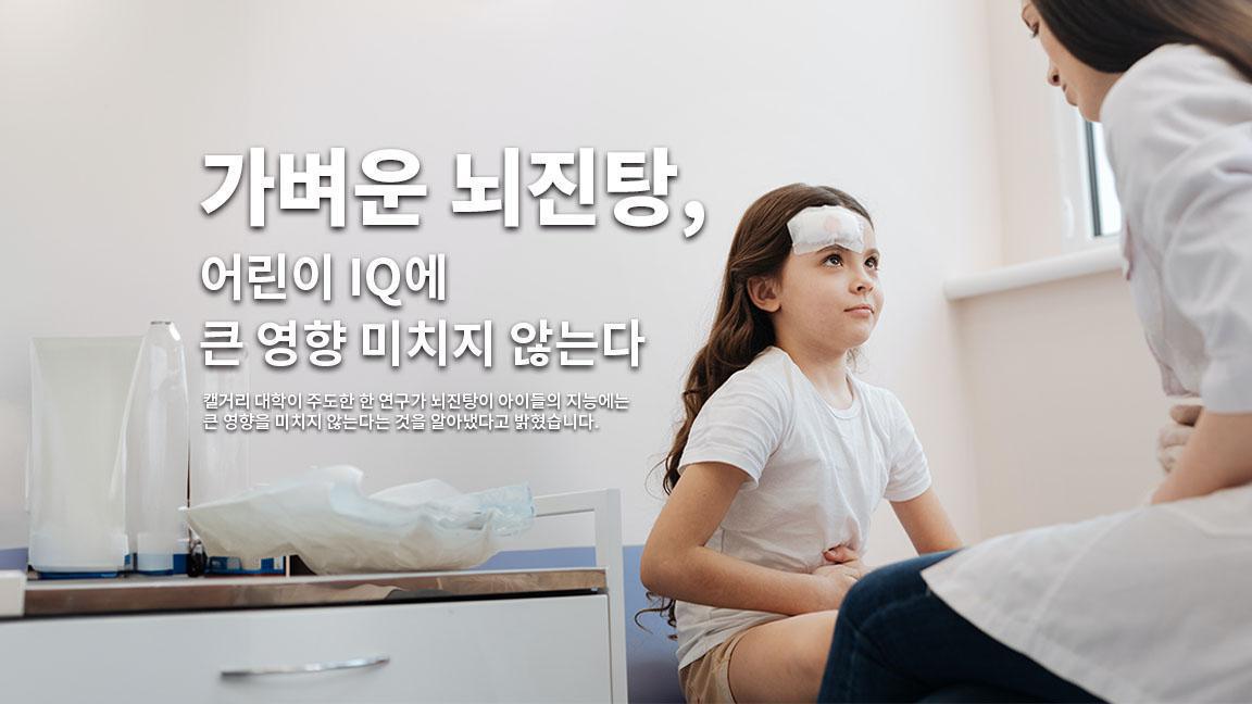 가벼운 뇌진탕, 어린이 IQ에 큰 영향 미치지 않는다 가벼운 뇌진탕, 어린이 IQ에 큰 영향 미치지 않는다