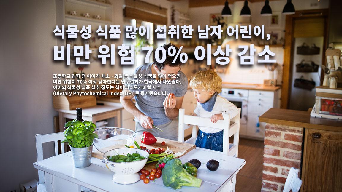 식물성 식품 많이 섭취한 남자 어린이, 비만 위험 70% 이상 감소