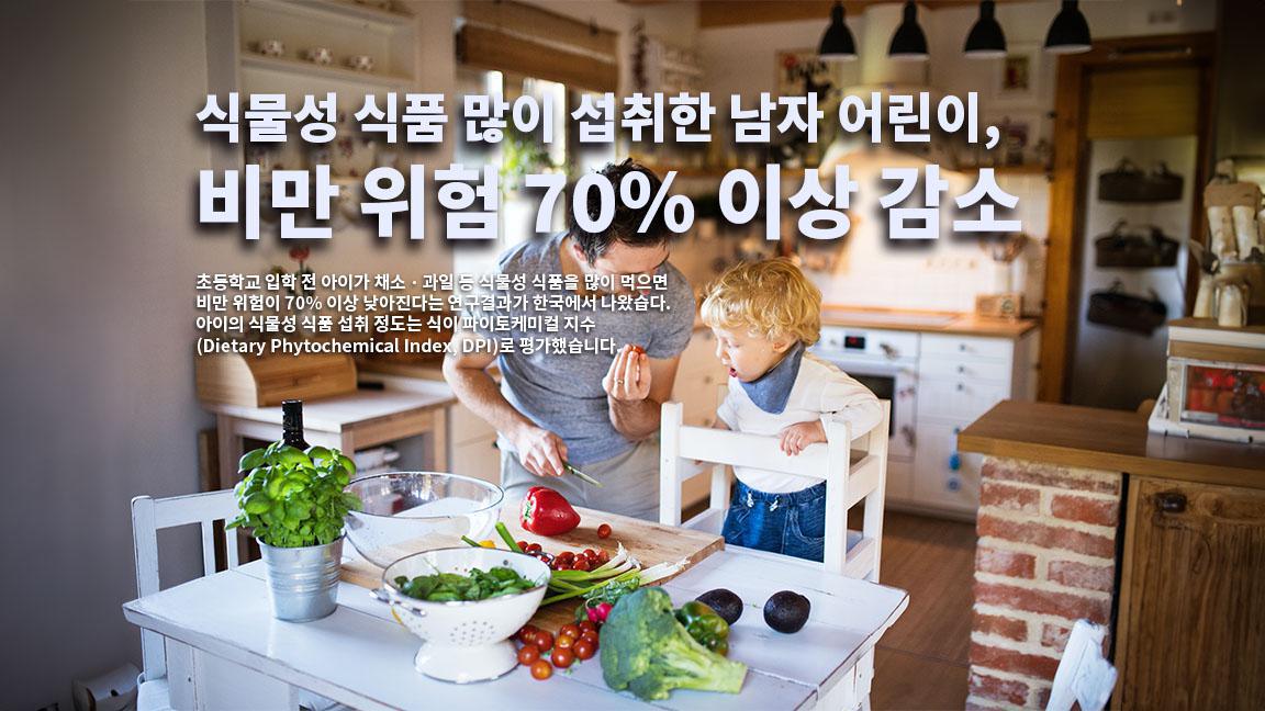 식물성 식품 많이 섭취한 남자 어린이, 비만 위험 70% 이상 감소 식물성 식품 많이 섭취한 남자 어린이, 비만 위험 70% 이상 감소