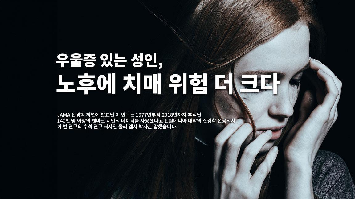 우울증 있는 성인, 노후에 치매 위험 더 크다 우울증 있는 성인, 노후에 치매 위험 더 크다