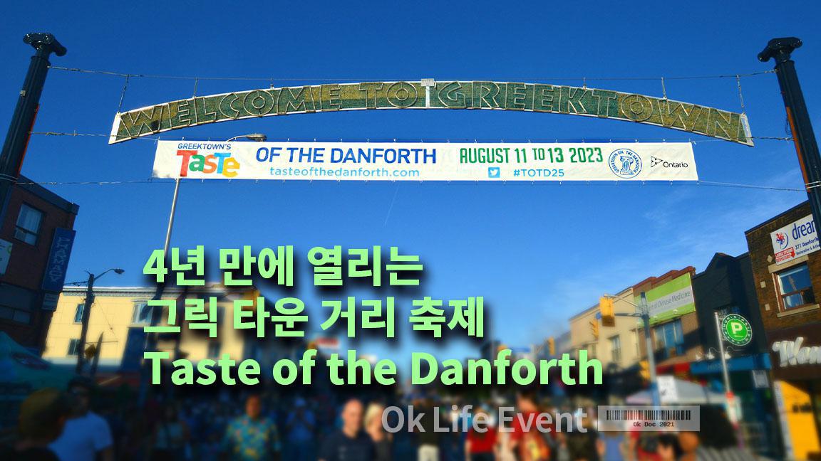 4년 만에 열리는 그릭 타운 거리 축제 Taste of the Danforth