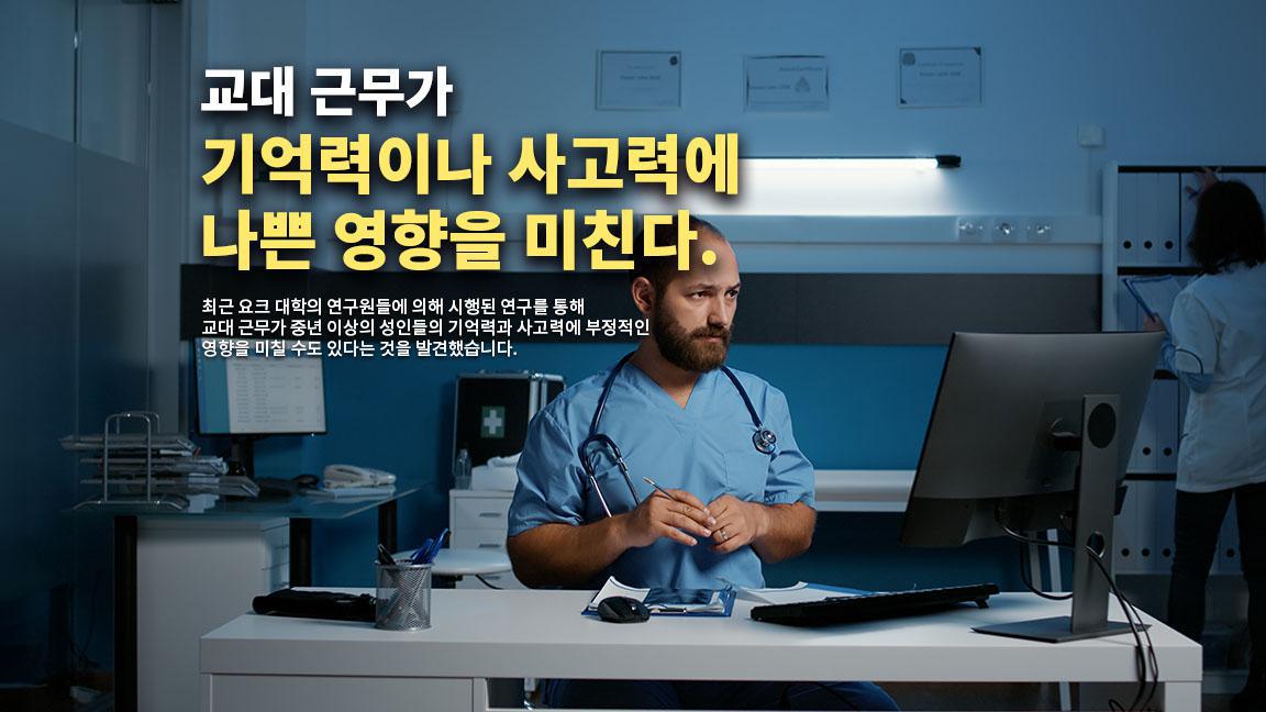 교대 근무가 기억력이나 사고력에 나쁜 영향을 미친다.