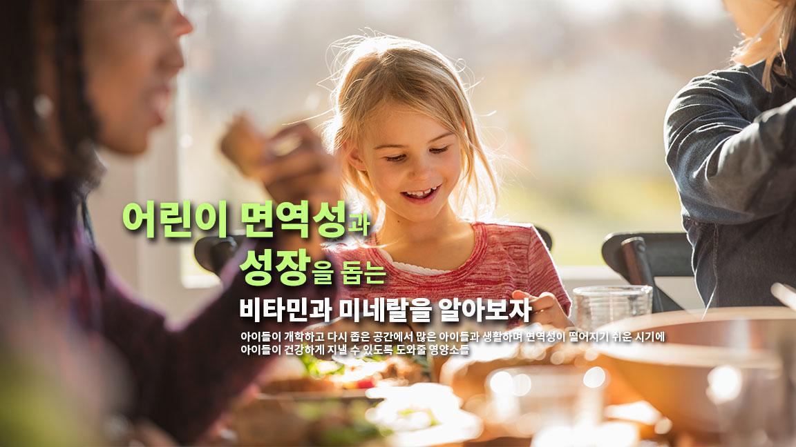 어린이 면역성과 성장을 돕는 비타민과 미네랄을 알아보자 어린이 면역성과 성장을 돕는 비타민과 미네랄을 알아보자