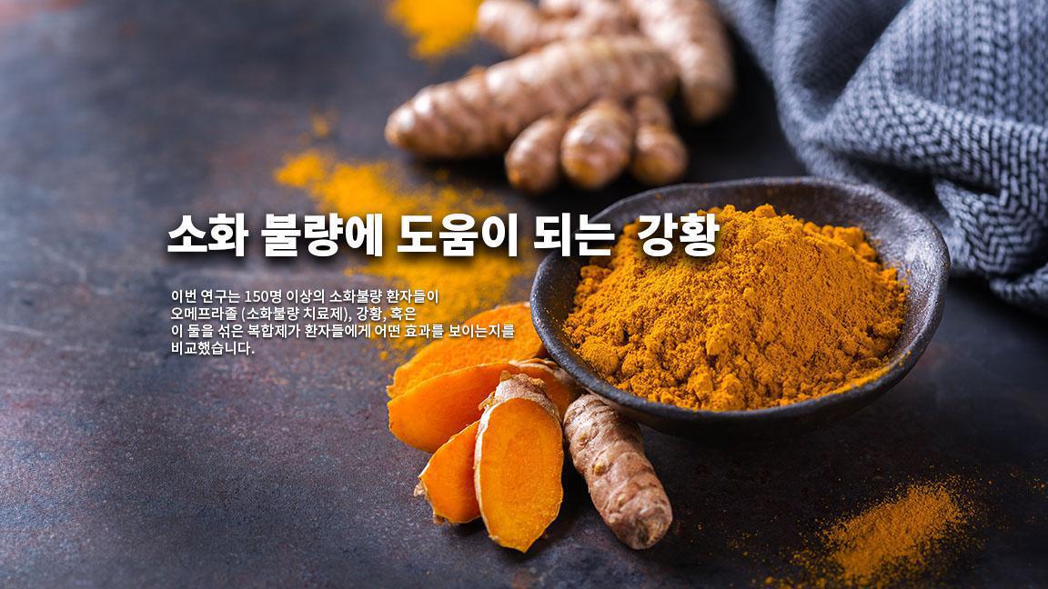 소화 불량에 도움이 되는 강황 소화 불량에 도움이 되는 강황