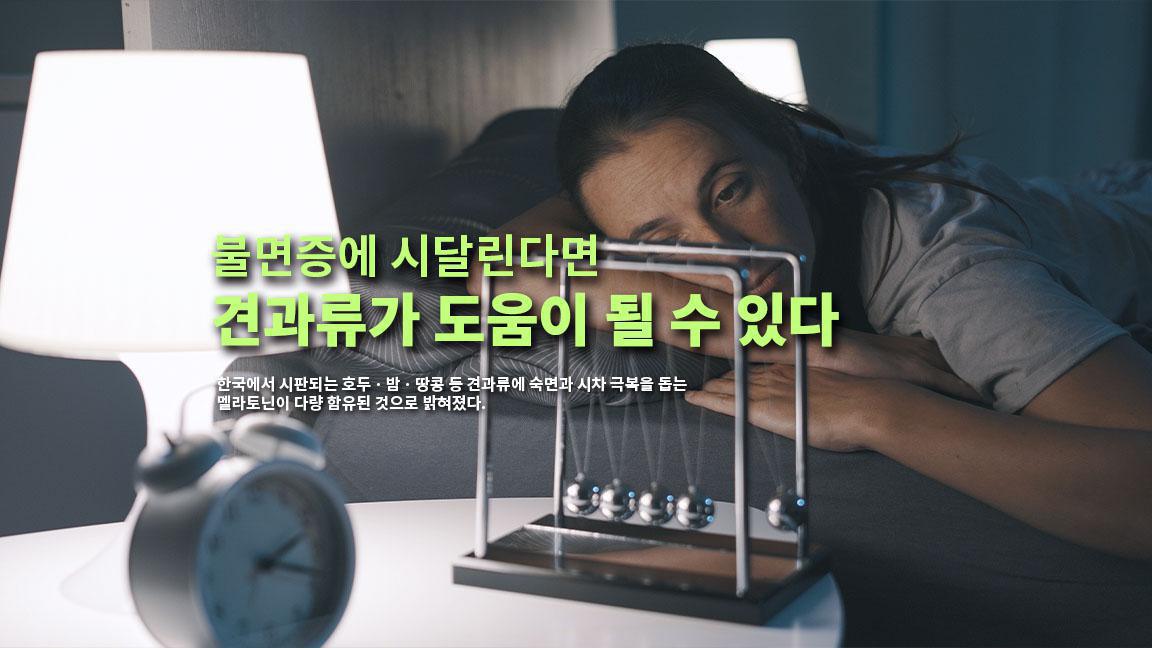 불면증에 시달린다면 견과류가 도움이 될 수 있다 불면증에 시달린다면 견과류가 도움이 될 수 있다