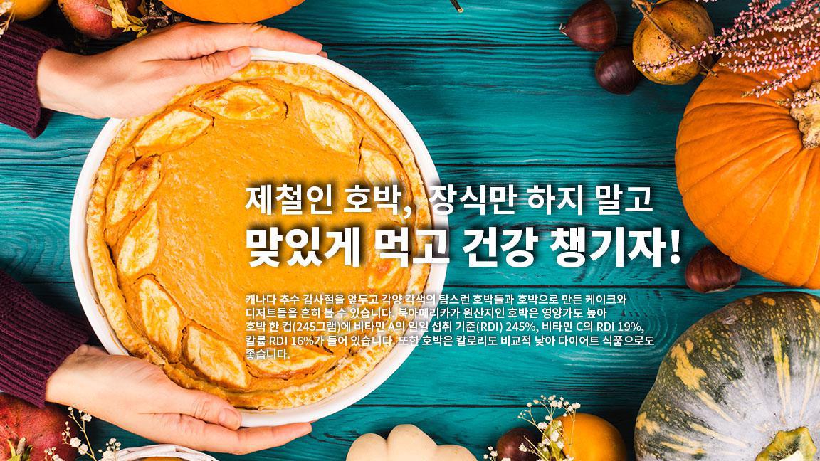 제철인 호박, 장식만 하지 말고 맞있게 먹고 건강 챙기자!