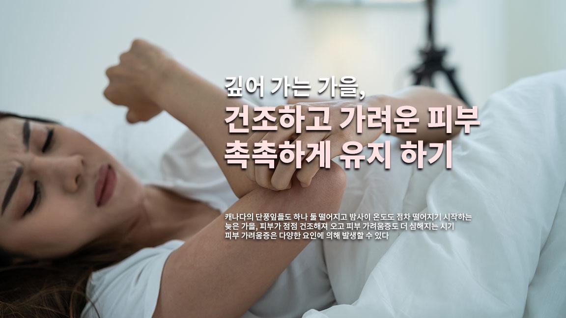 깊어 가는 가을, 건조하고 가려운 피부 촉촉하게 유지 하기