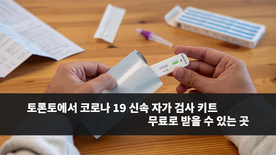 토론토에서 코로나 19 신속 자가 검사 키트 무료로 받을 수 있는 곳