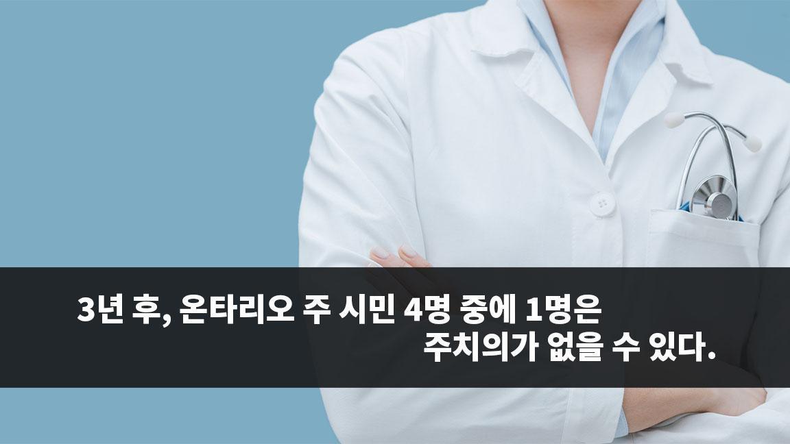 3년 후, 온타리오 주 시민 4명 중에 1명은 주치의가 없을 수 있다. 3년 후, 온타리오 주 시민 4명 중에 1명은 주치의가 없을 수 있다.