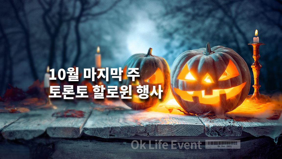 10월 마지막 주 토론토 할로윈 행사