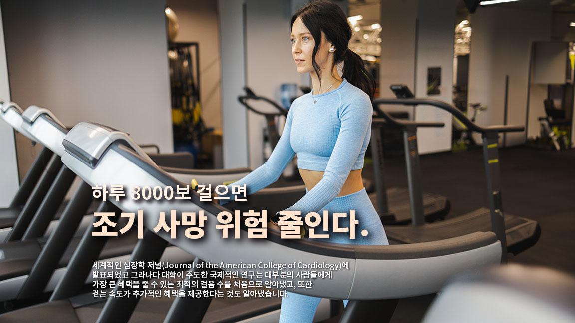 하루 8000보 걸으면 조기 사망 위험 줄인다. 하루 8000보 걸으면 조기 사망 위험 줄인다.