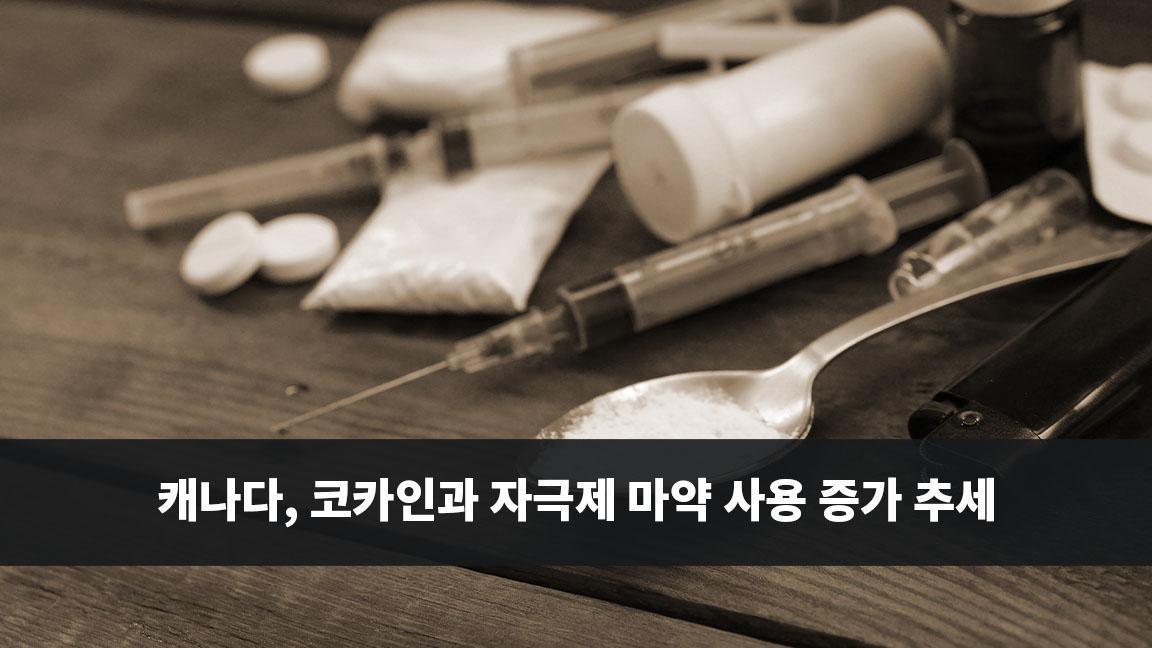 캐나다, 코카인과 자극제 마약 사용 증가 추세 캐나다, 코카인과 자극제 마약 사용 증가 추세