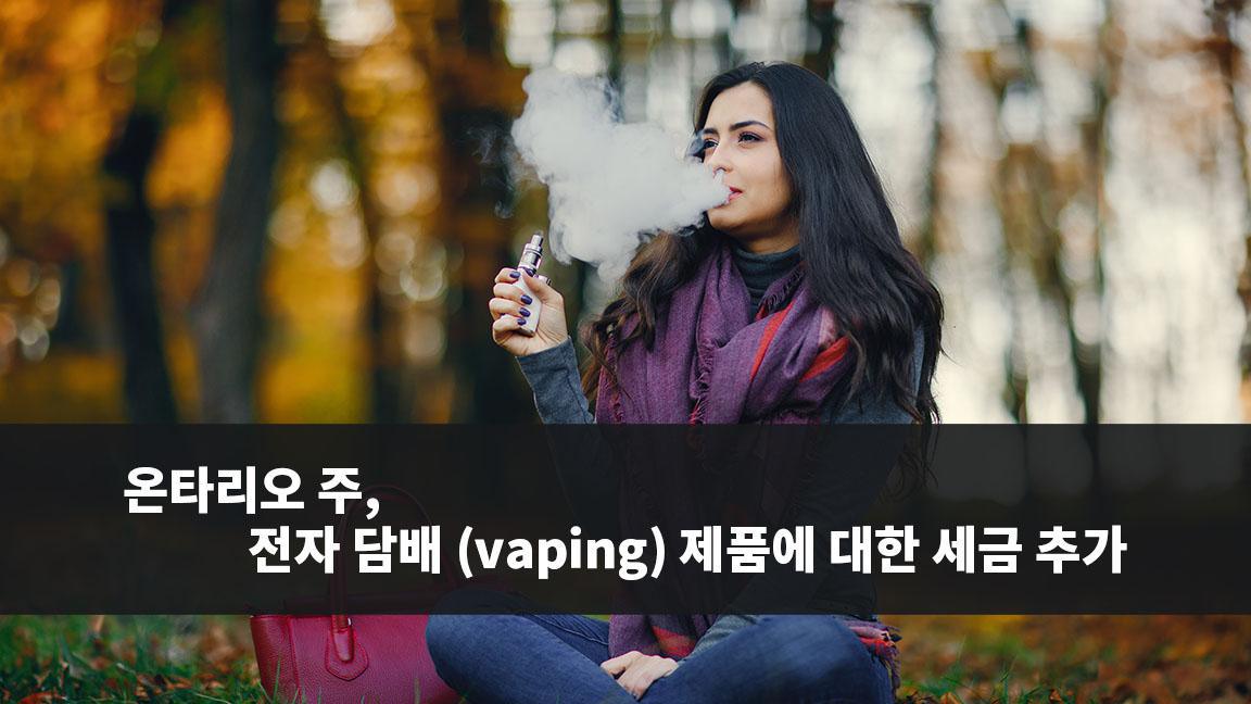 온타리오 주, 전자 담배 (vaping) 제품에 대한 세금 추가