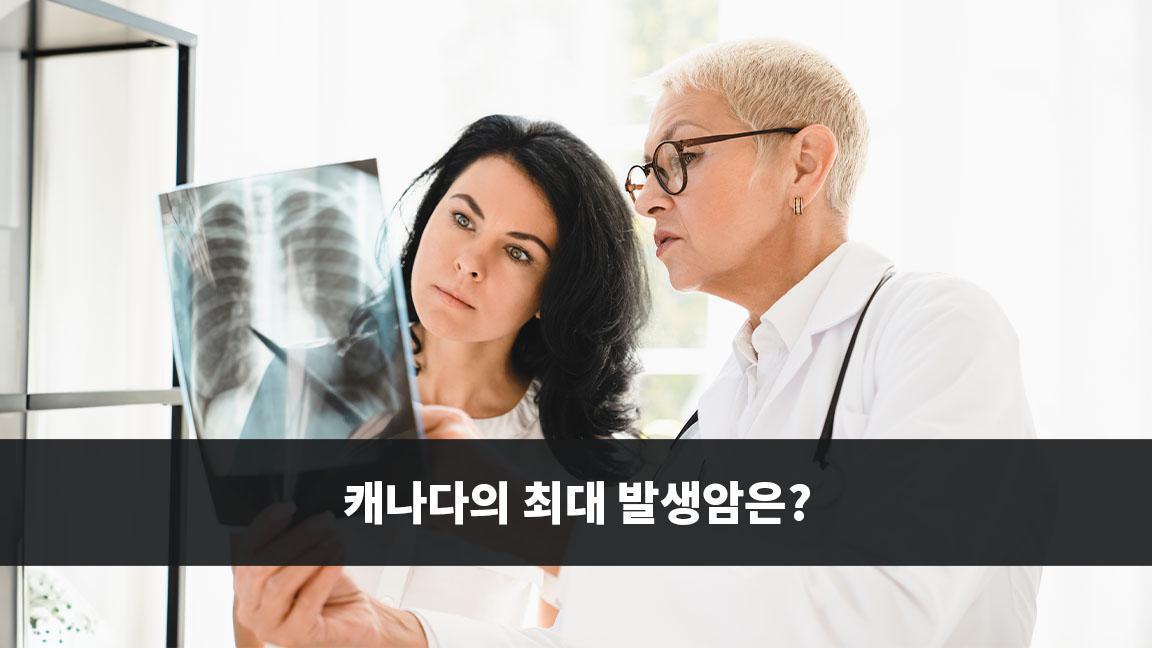 캐나다의 최대 발생암은? 캐나다의 최대 발생암은?