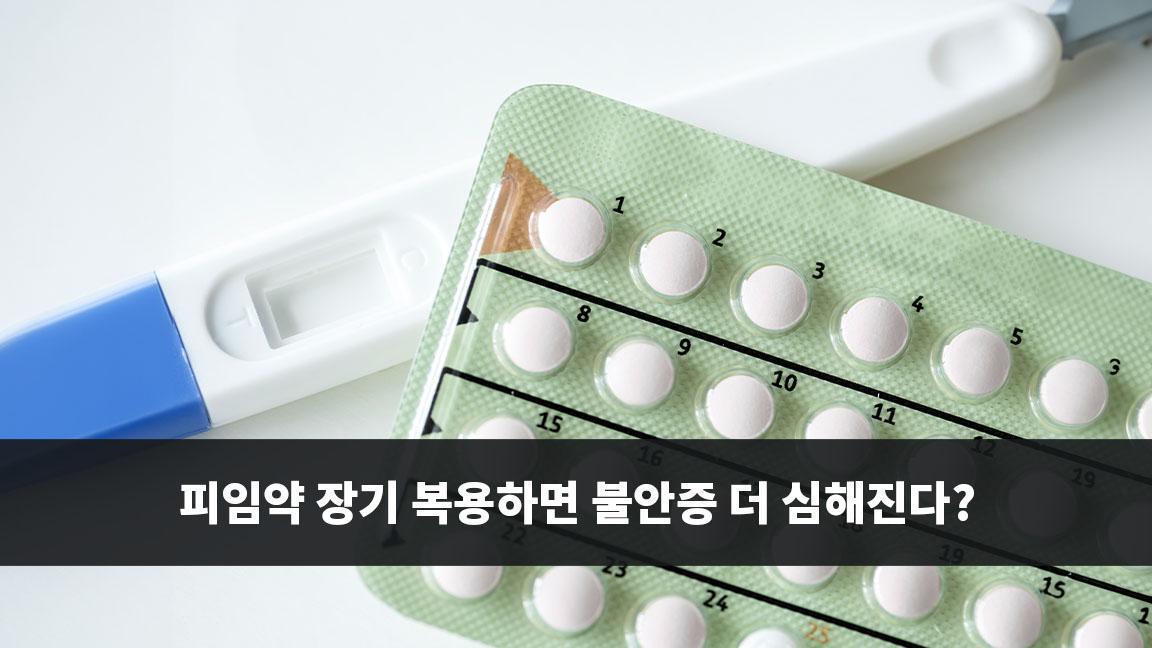 피임약 장기 복용하면 불안증 더 심해진다? 피임약 장기 복용하면 불안증 더 심해진다?