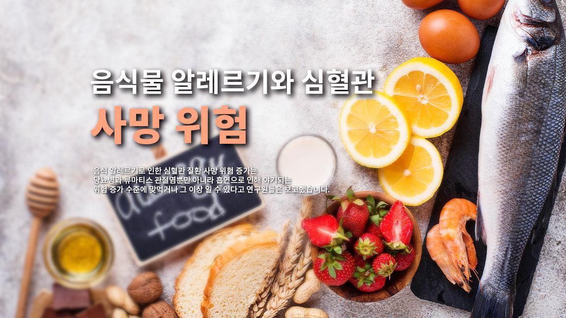 음식물 알레르기와 심혈관 사망 위험 음식물 알레르기와 심혈관 사망 위험