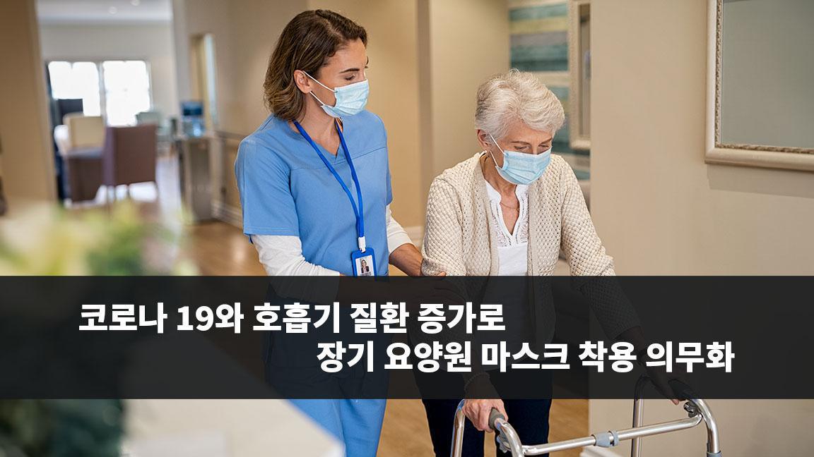코로나 19와 호흡기 질환 증가로 장기 요양원 마스크 착용 의무화 코로나 19와 호흡기 질환 증가로 장기 요양원 마스크 착용 의무화