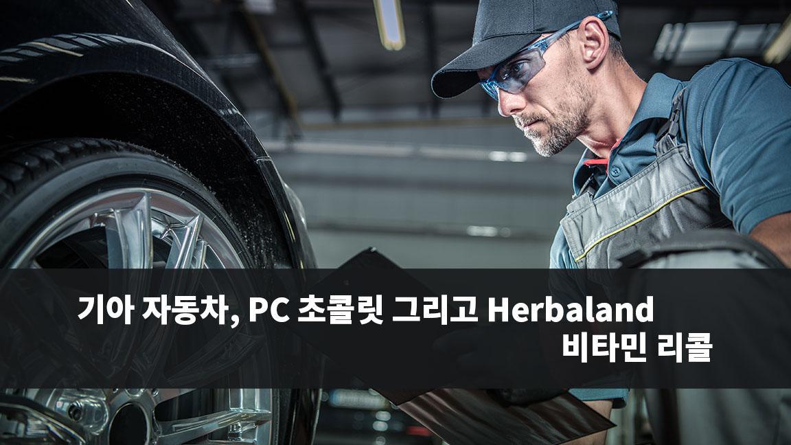 기아 자동차, PC 초콜릿 그리고 Herbaland 비타민 리콜