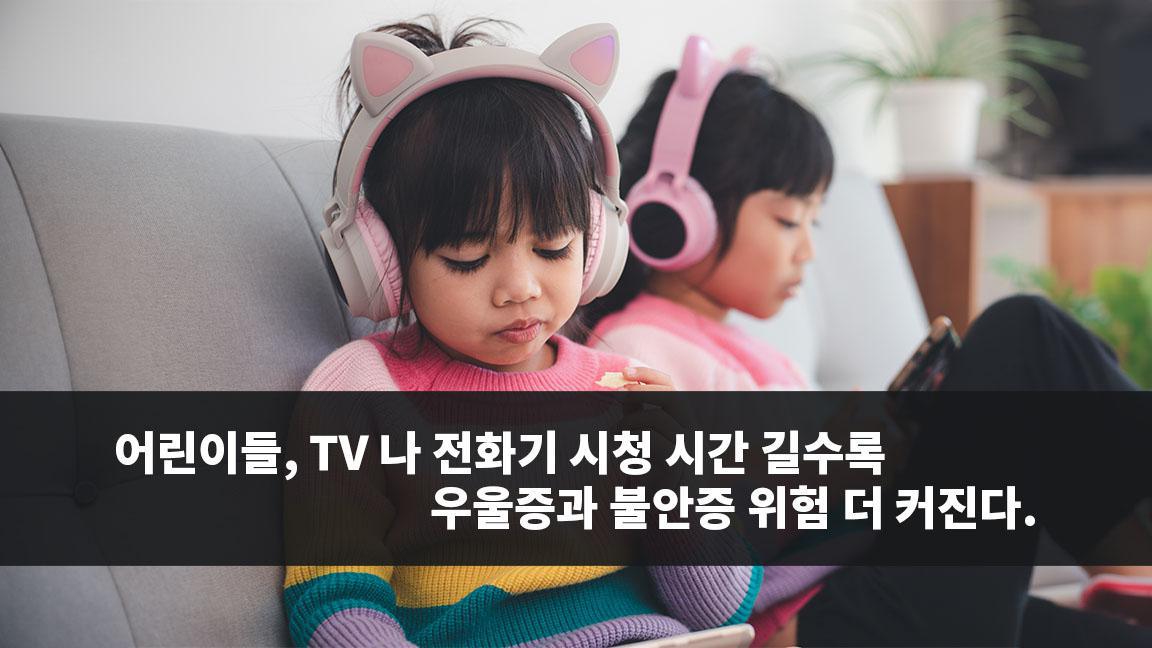 어린이들, TV 나 전화기 시청 시간 길수록 우울증과 불안증 위험 더 커진다.