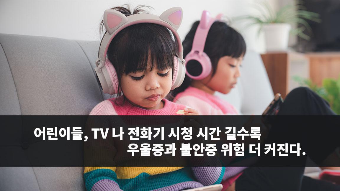 어린이들, TV 나 전화기 시청 시간 길수록 우울증과 불안증 위험 더 커진다. 어린이들, TV 나 전화기 시청 시간 길수록 우울증과 불안증 위험 더 커진다.