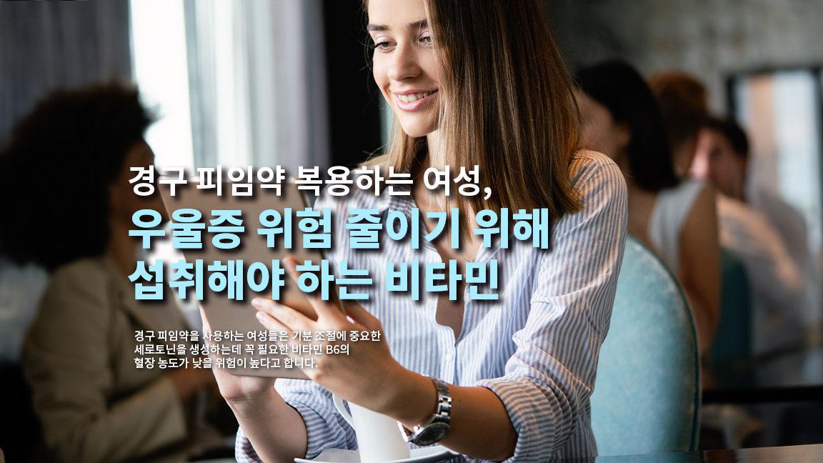 경구 피임약 복용하는 여성, 우울증 위험 줄이기 위해 섭취해야 하는 비타민 경구 피임약 복용하는 여성, 우울증 위험 줄이기 위해 섭취해야 하는 비타민