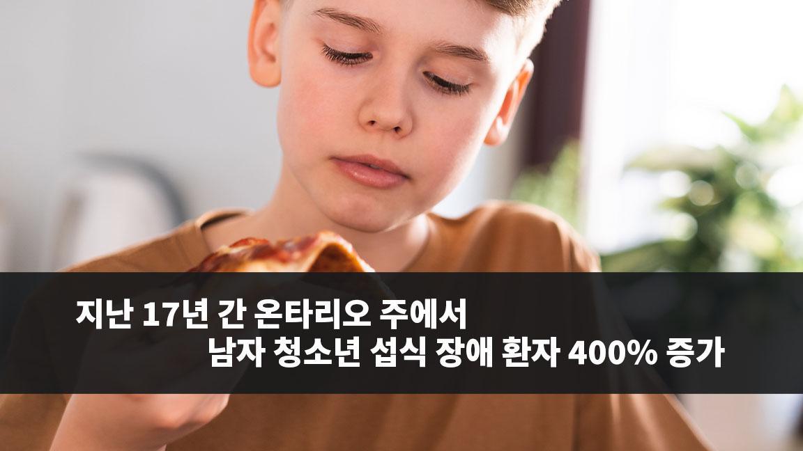 지난 17년 간 온타리오 주에서 남자 청소년 섭식 장애 환자 400% 증가