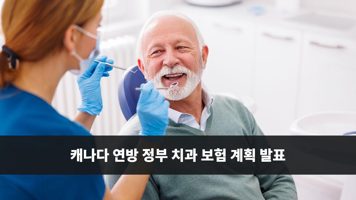 캐나다 연방 정부 치과 보험 계획 발표