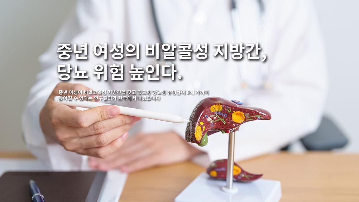 중년 여성의 비알콜성 지방간, 당뇨 위험 높인다. 중년 여성의 비알콜성 지방간, 당뇨 위험 높인다.