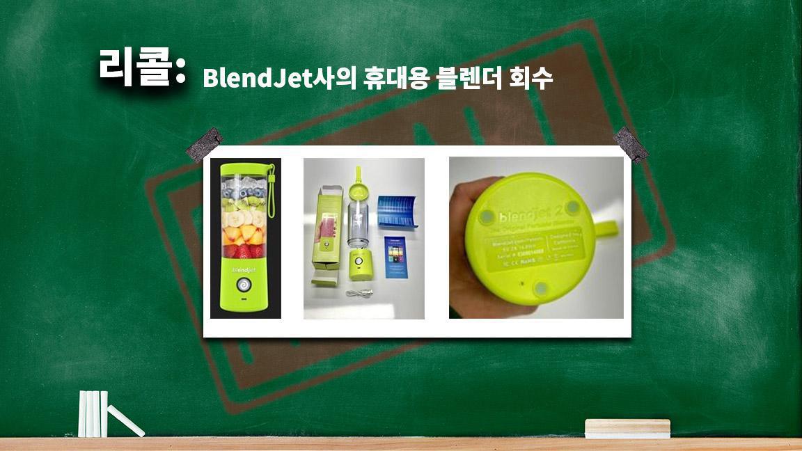 BlendJet사의 휴대용 블렌더 회수 BlendJet사의 휴대용 블렌더 회수