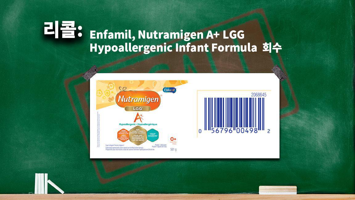 Enfamil, Nutramigen A+ LGG Hypoallergenic Infant Formula 회수 Enfamil, Nutramigen A+ LGG Hypoallergenic Infant Formula 회수