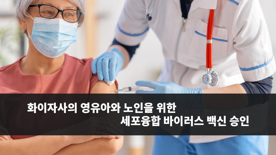 화이자사의 영유아와 노인을 위한 세포융합 바이러스 백신 승인 화이자사의 영유아와 노인을 위한 세포융합 바이러스 백신 승인
