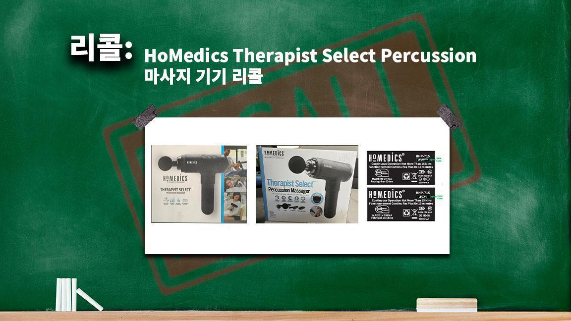 HoMedics Therapist Select Percussion 마사지 기기 리콜 HoMedics Therapist Select Percussion 마사지 기기 리콜
