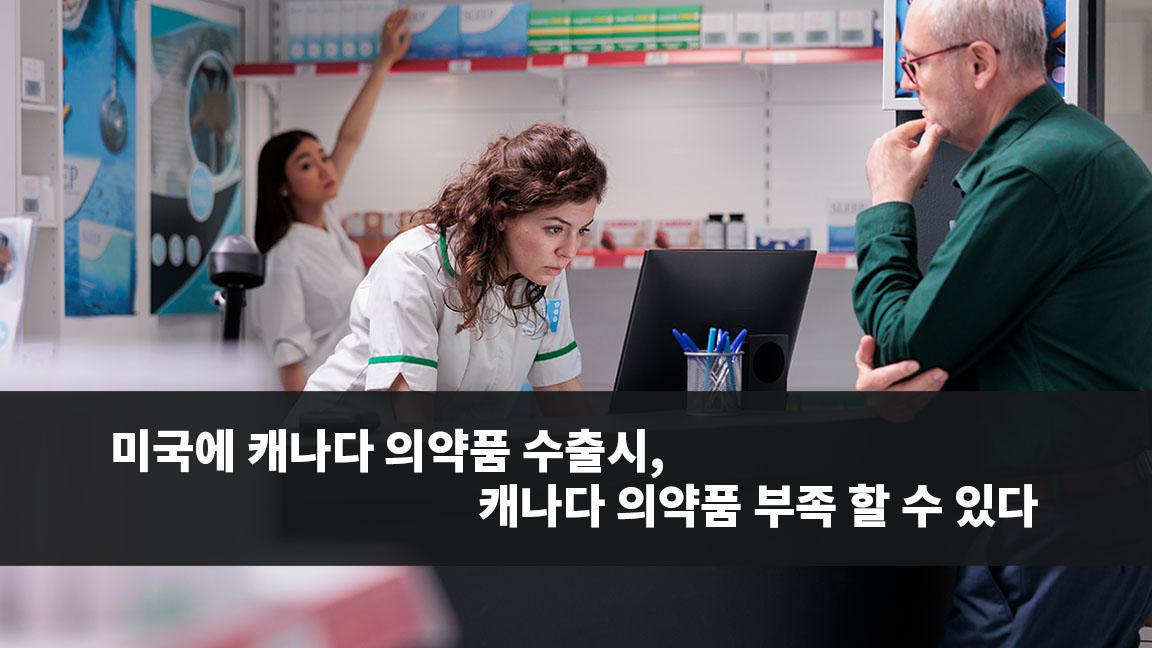 미국에 캐나다 의약품 수출시, 캐나다 의약품 부족 할 수 있다 미국에 캐나다 의약품 수출시, 캐나다 의약품 부족 할 수 있다