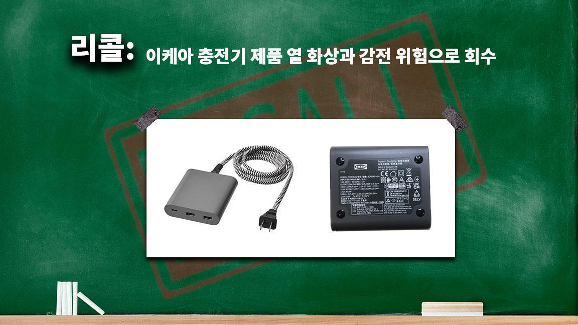이케아 충전기 제품 열 화상과 감전 위험으로 회수 이케아 충전기 제품 열 화상과 감전 위험으로 회수