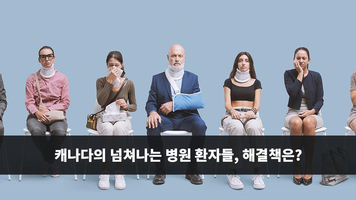 캐나다의 넘쳐나는 병원 환자들, 해결책은?