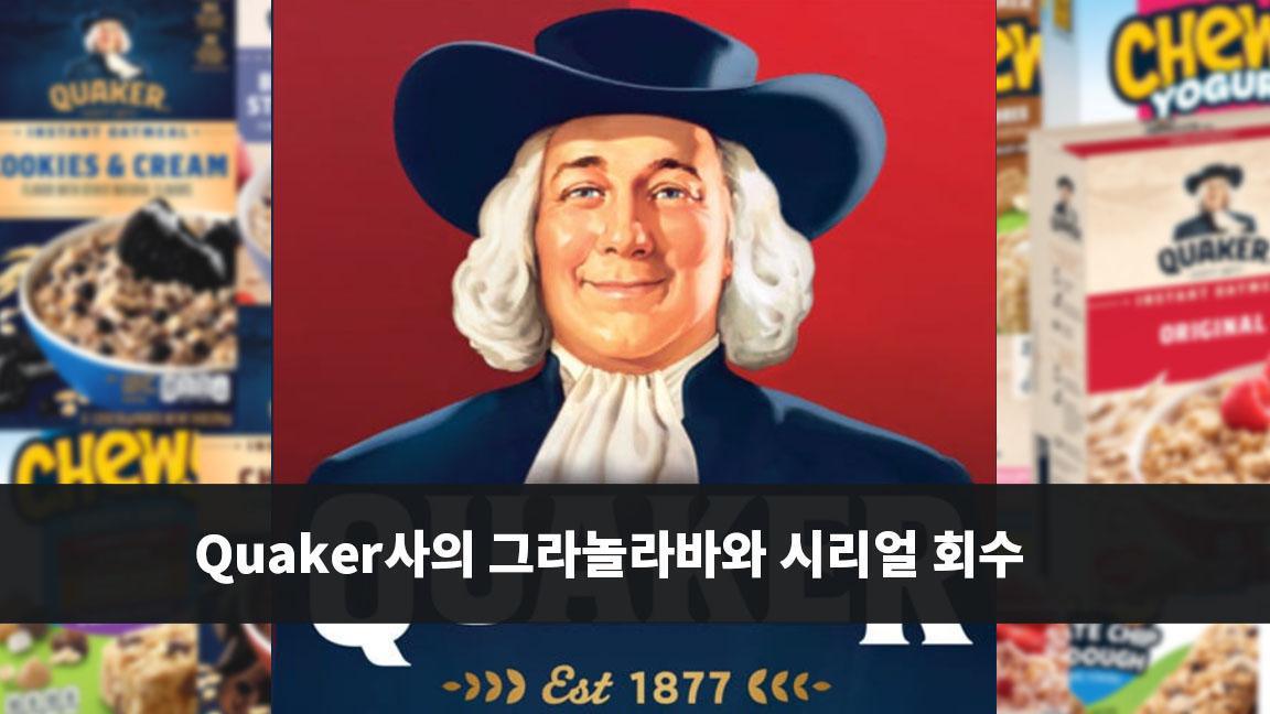 Quaker사의 그라놀라바와 시리얼 회수  Quaker사의 그라놀라바와 시리얼 회수