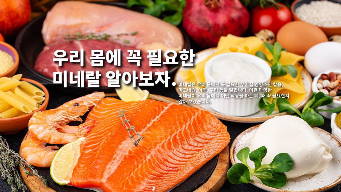 우리 몸에 꼭 필요한 미네랄 알아보자. 우리 몸에 꼭 필요한 미네랄 알아보자.