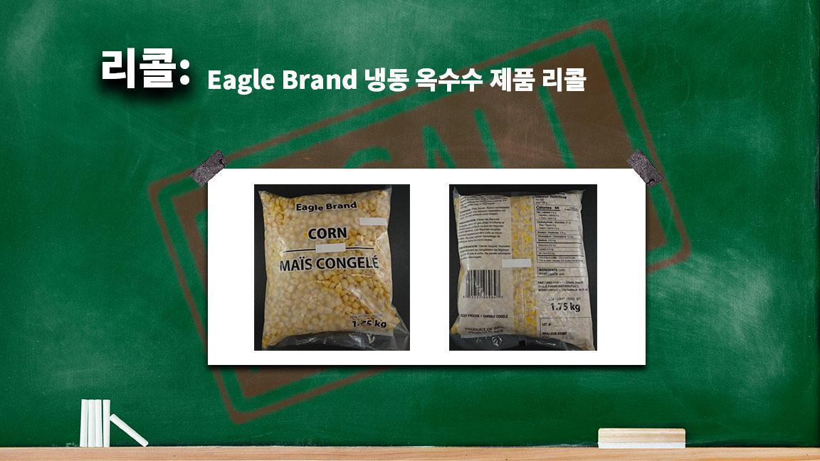 Eagle Brand 냉동 옥수수 제품 리콜 Eagle Brand 냉동 옥수수 제품 리콜
