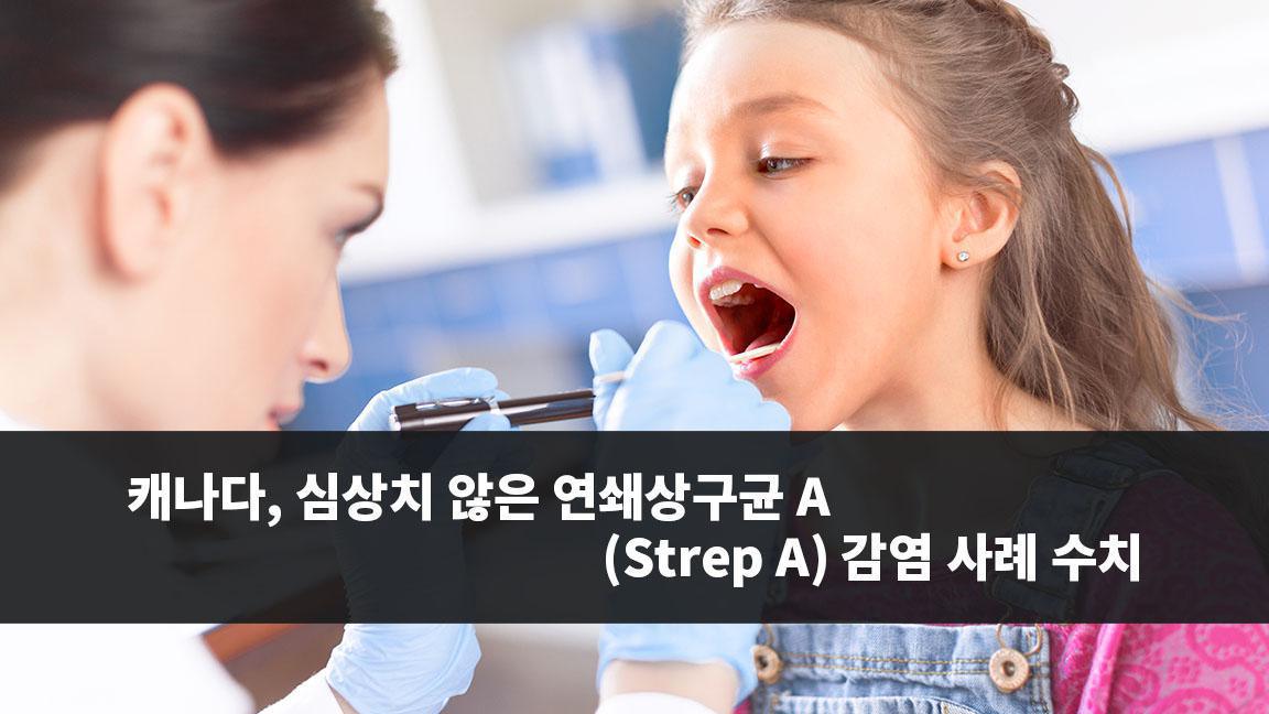 캐나다, 심상치 않은 연쇄상구균 A (Strep A) 감염 사례 수치 캐나다, 심상치 않은 연쇄상구균 A (Strep A) 감염 사례 수치