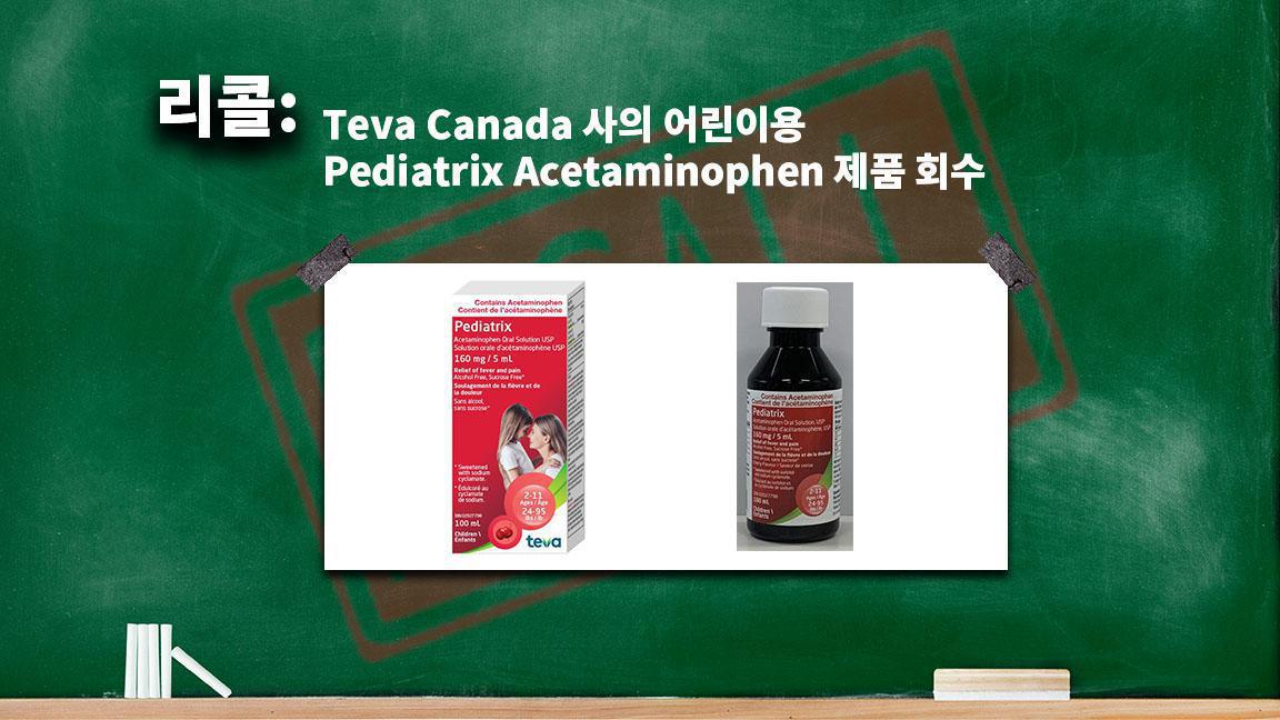 Teva Canada 사의 어린이용 Pediatrix Acetaminophen 제품 회수 Teva Canada 사의 어린이용 Pediatrix Acetaminophen 제품 회수