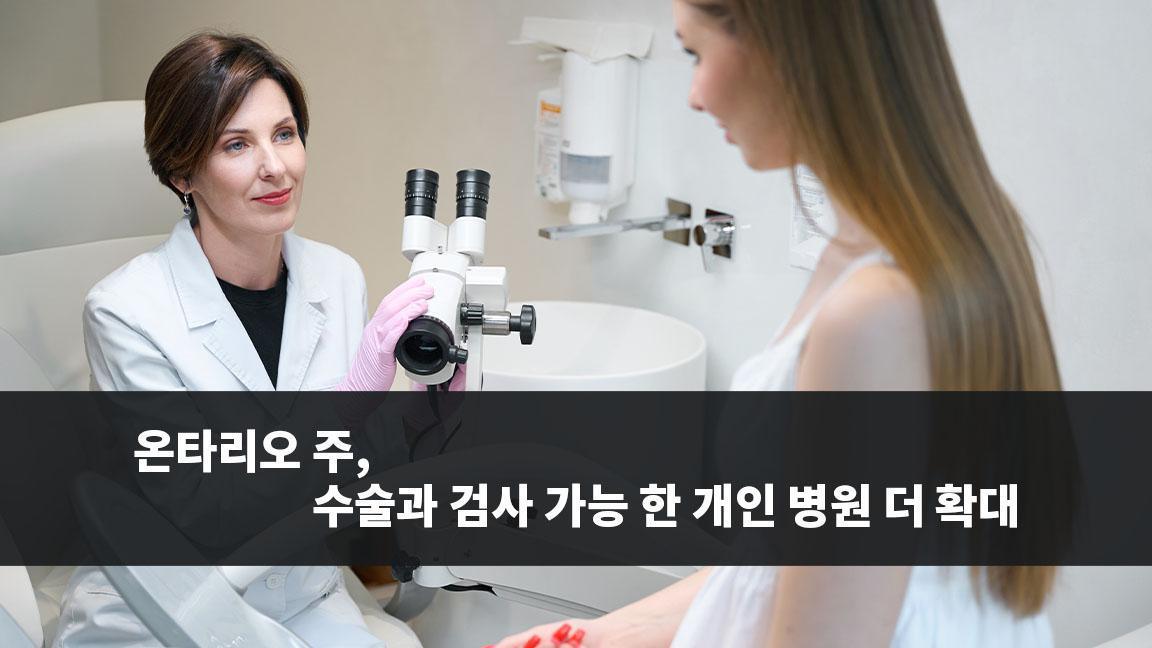 온타리오 주, 수술과 검사 가능 한 개인 병원 더 확대 온타리오 주, 수술과 검사 가능 한 개인 병원 더 확대