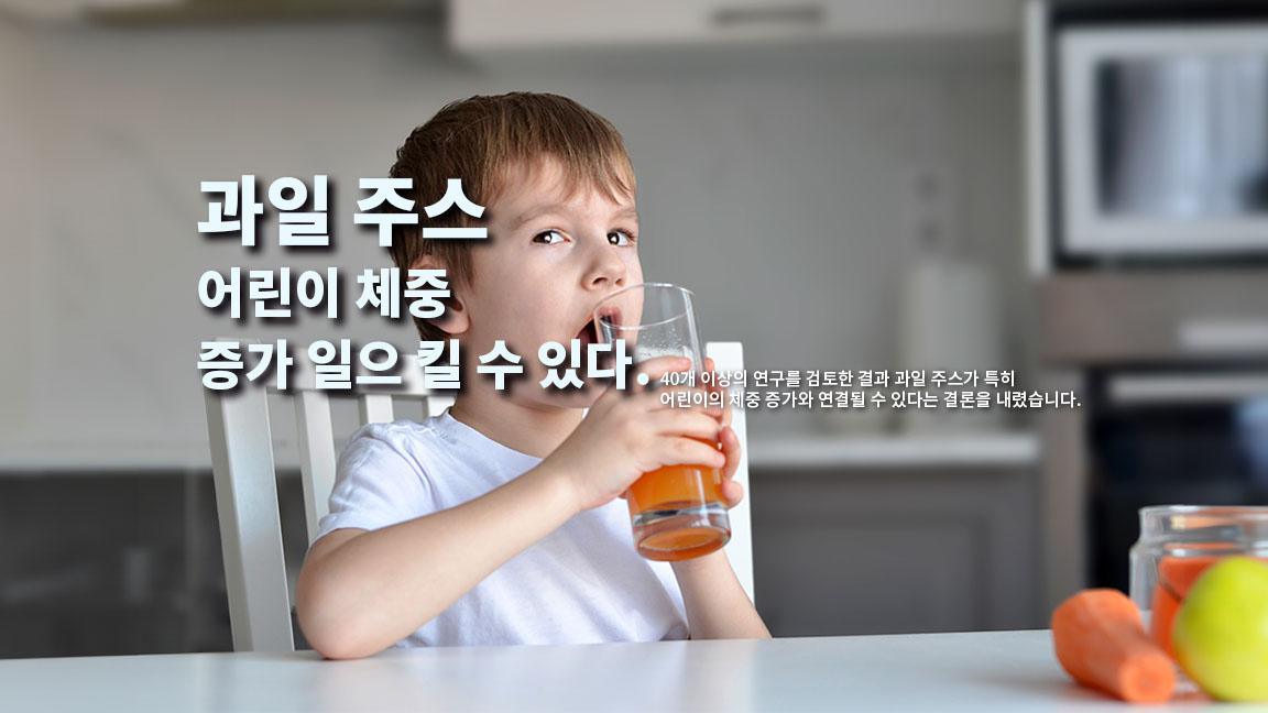 과일 주스가 어린이 체중 증가 일으 킬 수 있다.