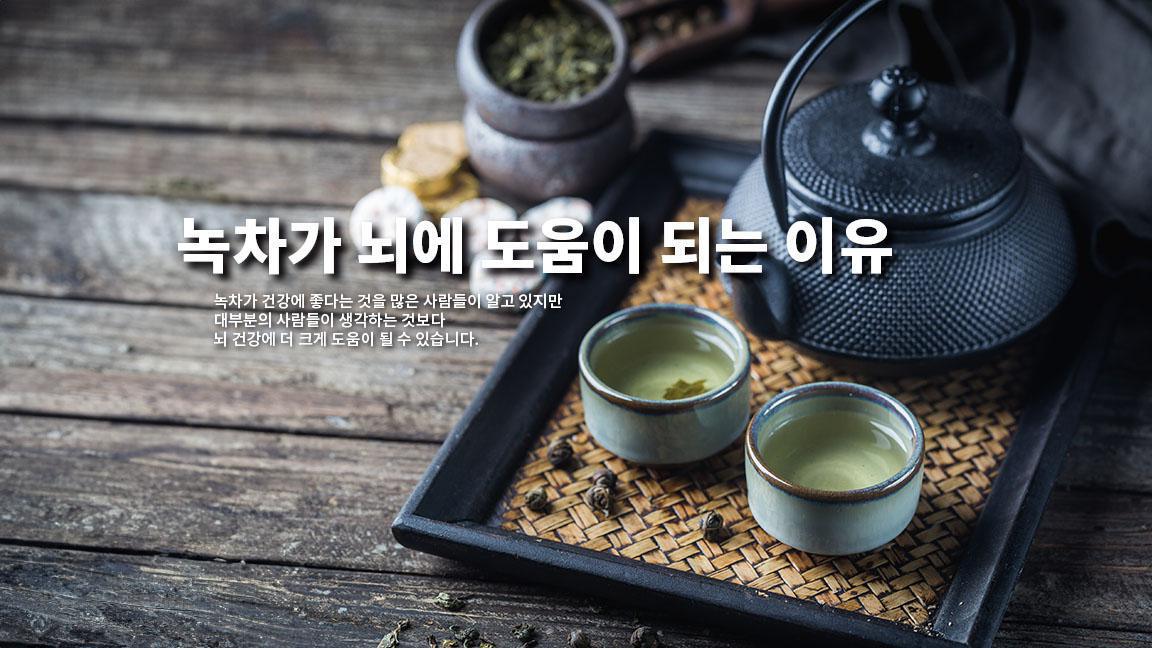 녹차가 뇌에 도움이 되는 이유 녹차가 뇌에 도움이 되는 이유