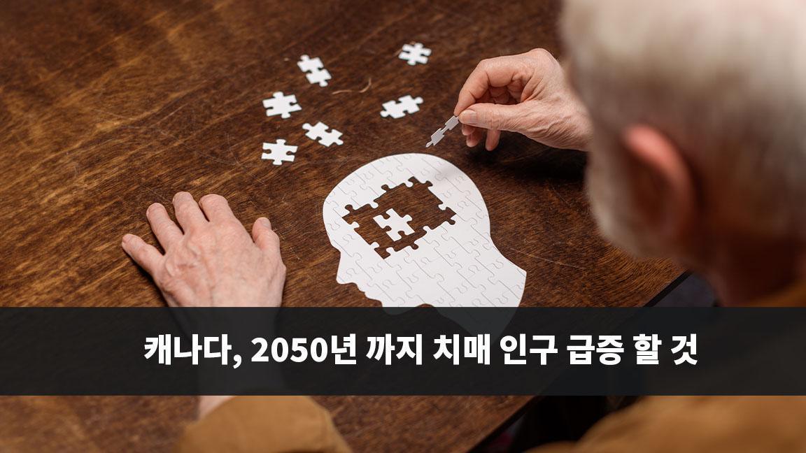 캐나다, 2050년 까지 치매 인구 급증 할 것 캐나다, 2050년 까지 치매 인구 급증 할 것