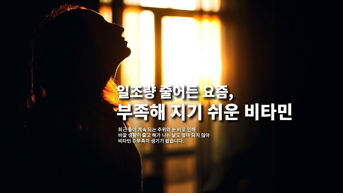 일조량 줄어든 요즘, 부족해 지기 쉬운 비타민  일조량 줄어든 요즘, 부족해 지기 쉬운 비타민