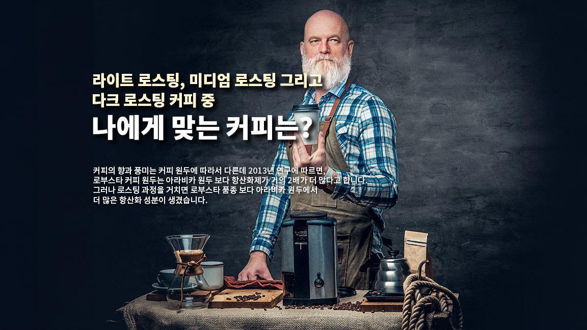 라이트 로스팅, 미디엄 로스팅 그리고 다크 로스팅 커피 중 나에게 맞는 커피는? 라이트 로스팅, 미디엄 로스팅 그리고 다크 로스팅 커피 중 나에게 맞는 커피는?