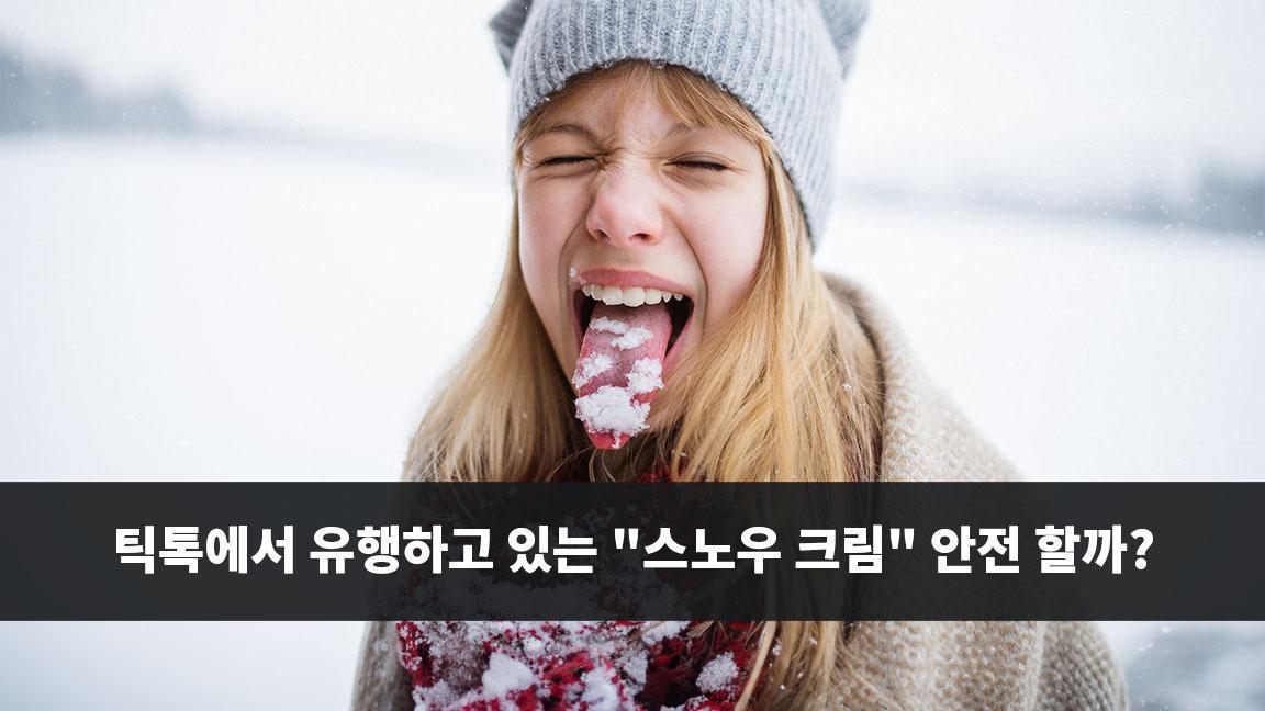 틱톡에서 유행하고 있는 "스노우 크림" 안전 할까? 틱톡에서 유행하고 있는 "스노우 크림" 안전 할까?