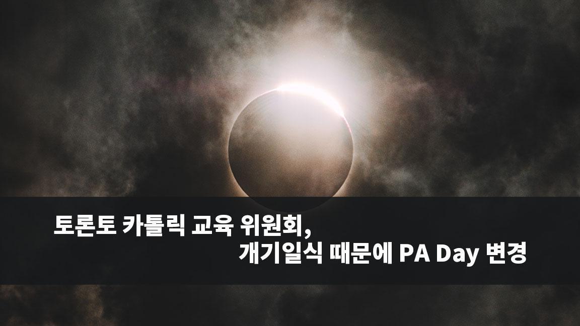 토론토 카톨릭 교육 위원회, 개기일식 때문에 PA Day 변경 토론토 카톨릭 교육 위원회, 개기일식 때문에 PA Day 변경